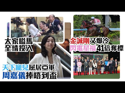 天下寵兒屈居亞軍 / 周嘉儀捧唔到盃 / 金誠剛又爆冷 / 閃電星福41倍奪標 / 大家嗌馬全情投入 #馬會 #hkracing #hkjc