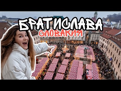 🎄 рождественская Братислава за 1 день🎄/ самая недооценённая столица Европы