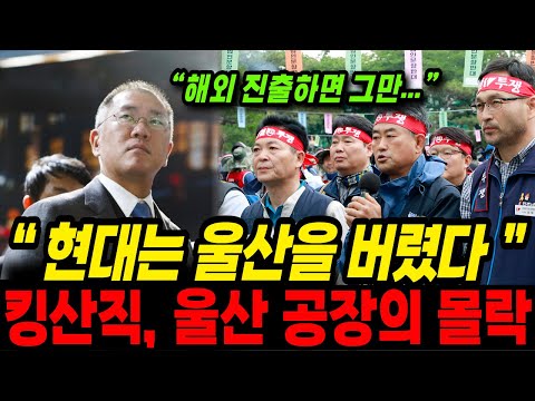 현대차 한국 탈출, 울산에 단종모델만 남긴 ‘뜻밖의 공지’… 생산직 몰락의 시작
