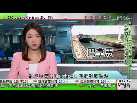 TVB午間新聞|巴拿馬政府正式接管長和旗下運河港口|商務部將二十家日本實體列入出口管制管控名單|英國前駐美大使文德森涉行為失當被捕|特朗普擬對六大產業徵收國安關稅|TVB News