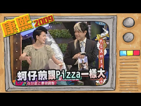 2009.05.14康熙來了完整版 我在異鄉生活的日子