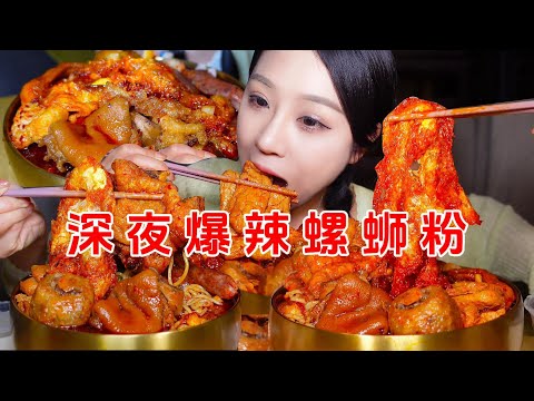 柳州深夜爆辣螺蛳粉+冰豆浆油条!豪横加料的螺蛳粉配上油条豆浆介个组合太棒啦!【小果食Xiao Guo】#mukbang