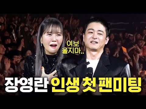 장영란 사돈팔촌 온가족 출동한 역대급 팬미팅 (feat.홍현희)