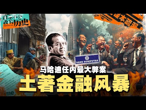🇲🇾一次看懂“土著金融丑闻”如何丢脸丢到国际去!🇭🇰还牵扯上凶案!【 #课本不会教的历史 EP11】 #草莓蛋糕