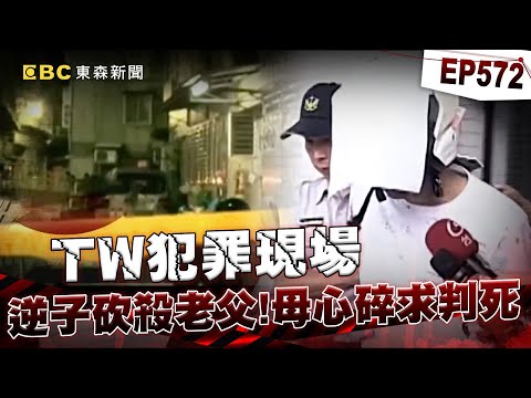 【TW犯罪現場EP572】母親心碎求判死!冷血逆子砍殺老父「中途喝水休息」連砍百刀...房間藏「殺父筆記本」?【重案組】