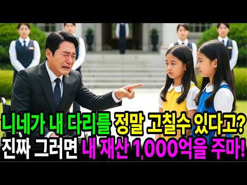 “아저씨를 걷게 만들 수 있어요” 백만장자 회장에게 가난한 쌍둥이 소녀가 말하는 순간, 충격적인 일이 벌어지는데... l 실제사연 l 시니어사연 l 재회사연 l 오디오북