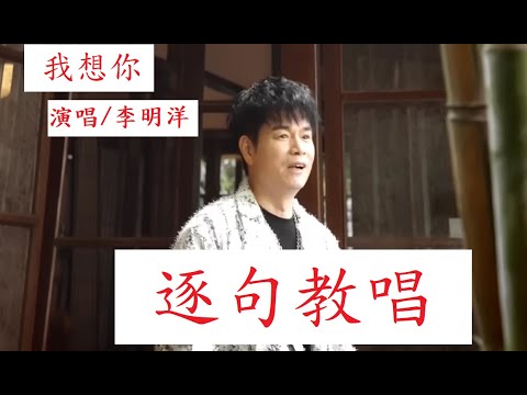 搶先唱李明洋【我想你】,【月雲愛唱歌 音樂教室】2023.10.29播出 / 313