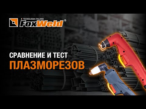 ⚡Плазморез для эффективной работы Saggio Plasma 45 PRO