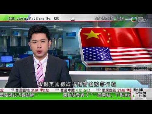 TVB午間新聞|據報特朗普訪華行程定於四月首周|黎智英案 魯比奧質疑判決不公|蘇格蘭工黨黨魁要求施紀賢辭職|李家超指國務院白皮書指明中央對本港國安有根本責任 將貫徹履行|TVB News