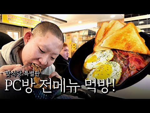 핫식당 특별판! PC방 전 메뉴 먹방!