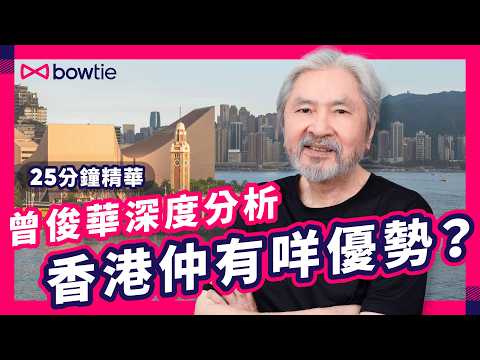 公務員 不 跳point? 政府工 真係 鐵飯碗 ?| 曾俊華 Podcast 精華 | 公立醫院爆煲 香港 人口老化 醫療問題 點解決?| 香港經濟 仲有冇得 翻身 ?|#曾俊華 #Bowtie