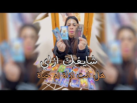 تاروت | كيف يفكر بك؟ ما هي مشاعره اتجاهك