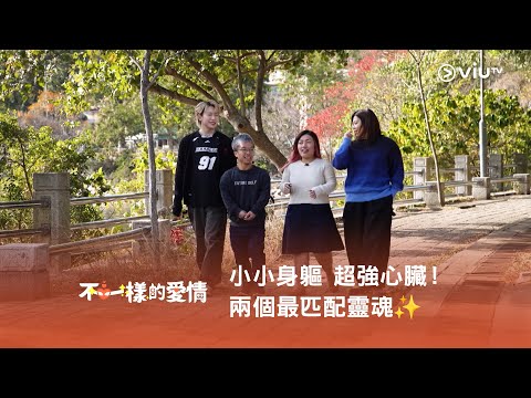 《不一樣的愛情》小小身軀 超強心臟!兩個最匹配靈魂✨