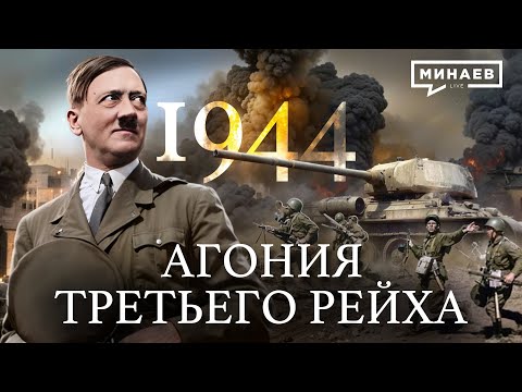 1944: Варшавское восстание и зверства Третьего Рейха / Вторая мировая война @MINAEVLIVE