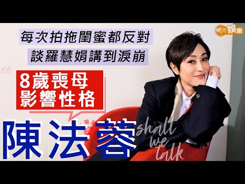 #陳法蓉 談羅慧娟講到淚崩 8歲喪母不懂面對生離死別 | 每次拍拖閨蜜都反對 「不是我男朋友的錯」| 明周Shall We Talk
