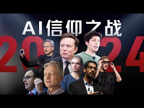 混乱、分裂、吞并:2024年AI的信仰之战【年终总结】