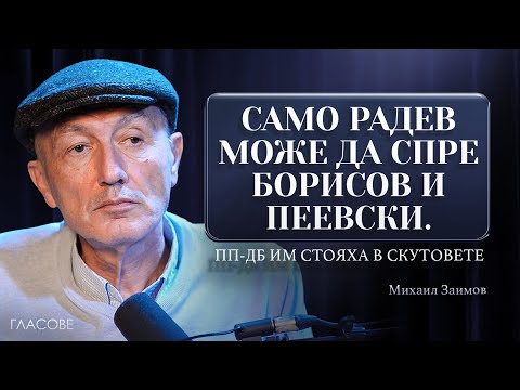 Михаил Заимов: Само Радев може да спре Борисов и Пеевски. ПП-ДБ им стояха в скутовете