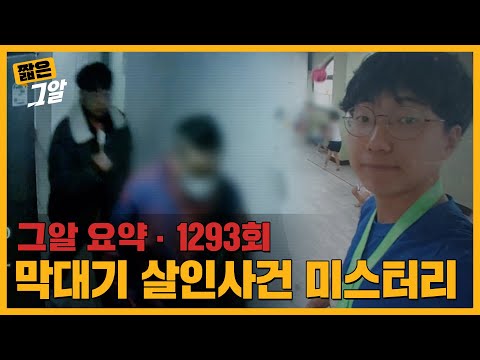 사건 직전 블랙박스에 담긴 마지막 대화 최초 공개! 막대기 살인사건 | 짧은 그알