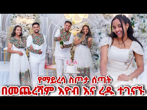 እዮብ ረዱ ጋር ሄዶ ቤተሰቦቿን ተቀላቀለ -የማይረሳ ስጦታ ሰጣት