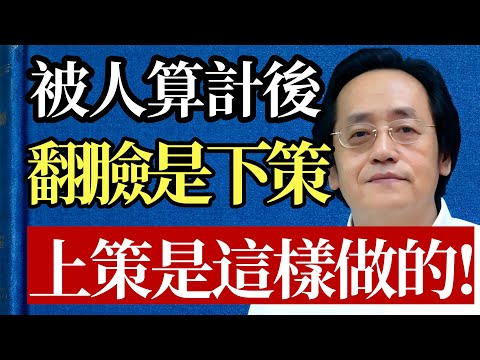 被人算計後,千萬別翻臉! 翻臉是「自毀長城」,是下等下策! 真正的贏家都懂這一招「借力打力」!#倪海廈 #人性 #職場 #謀略 #心理學 #中醫 #養生 #情緒管理 #易經 #智慧