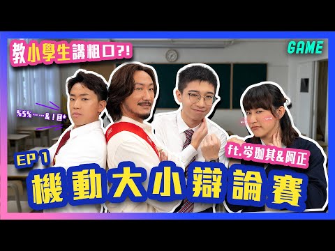 竟然要教小學生講粗口⁉️嘈過街市嘅拍攝現場🔊機動大小辯論賽ep1 ft.岑珈其&阿正👍🏻