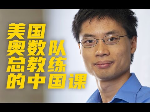 【自变量Z】美国奥数教练vs.中国做题家?每个人都得学数学吗?