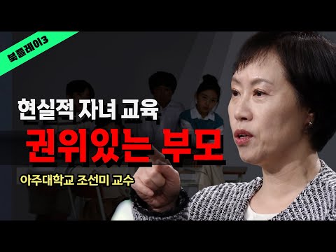 정말 현실적인 자녀 교육법을 말한다 _ 아주대 조선미 교수 @방송대지식 육아 | 초등 | 중등 | 교육 | 양육 | 공부 | 청소년