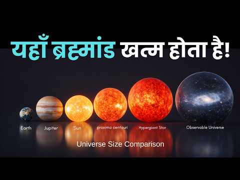 Universe Size Comparison in Hindi | Earth से Observable Universe तक - ब्रह्मांड कितना बड़ा है?