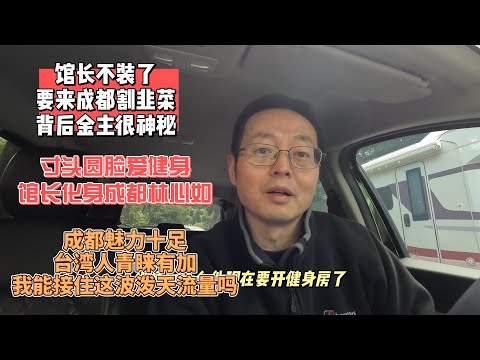 台湾馆长不装了 要来成都割韭菜 背后金主很神秘|寸头圆脸爱健身 馆长化身成都林心如|成都魅力十足 台湾人青睐有加 我能接住这波泼天流量吗