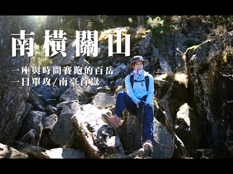 【南橫關山】一日單攻 | 在南橫公路管制時間內可以順利完成嗎?