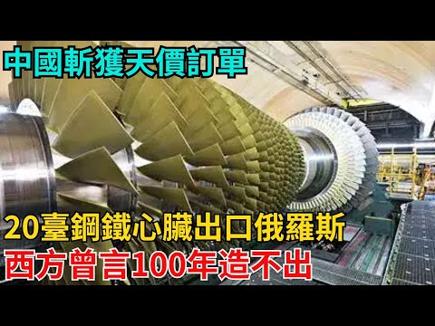 中國斬獲天價訂單!20臺鋼鐵心臟出口俄羅斯,西方曾言100年造不出【近代風雲志】#歷史#傳奇人物#近代奇聞#爆歷史#舊時風雲#近代歷史#近代名人#奇聞