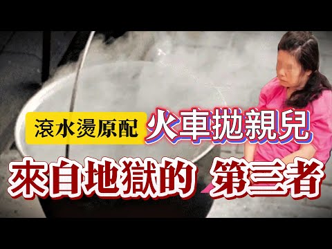 【真實案件】| 無惡不作!滾水燙原配、火車拋親兒、虐死渣丈夫!來自地獄的第三者!#案件 #案件解說 #真實故事 #criminal #刑事案件