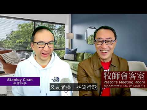 牧師會客室:「人生困難中的突破點?」如何在嚴重疾病、靈界事件、事事無助中,得著人生的突破?在敬拜中嚴重頭痛得醫治?他分享了從只有信仰外殼,到熱心事奉神的心路歷程! (葉大為牧師)