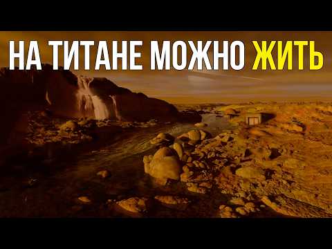 ЧТО Учёные НАШЛИ на ТИТАНЕ ? | Признаки ИНОЙ ФОРМЫ ЖИЗНИ