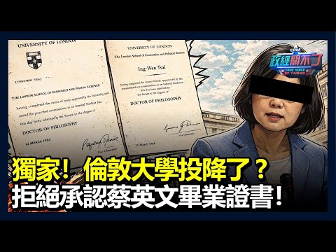 獨家!倫敦大學投降了?拒絕承認蔡英文畢業證書!|政經關不了(完整版)|2026.01.25
