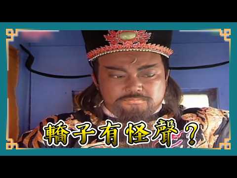 包青天經典精華/包青天微服出巡轎子出狀況 意外從菜籃找到恐怖人頭|鍘王爺1 Bao Thanh Thiên