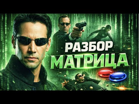 Матрица: ЧТО ПРЯТАЛИ за эффектами. СКРЫТЫЕ ТРАГЕДИИ и КАК СЛОМАЛИ РЕАЛЬНОСТЬ.
