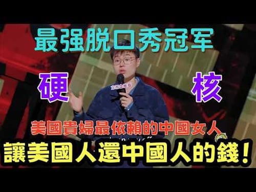 【喜劇之王單口季】喜劇之王冠軍太敢說!中國月嫂從不讓人失望!從受害者變成美國富人圈「香餑餑」,戳中全網爽點。#喜剧之王单口季 #脱口秀 #综艺