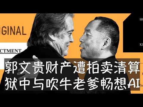 郭文贵豪宅都在超低价变卖中,美国执法部门耗时3年的清算工作仍在进行。他为说唱音乐人吹牛老爹给法院写信,畅想了出狱后两人联手投身人工智能事业的前景。考虑到与班农等人的联系,郭文贵得到特赦并非毫无可能。