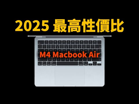 【購買指南】為什麼M4 Macbook Air是目前最高性價比蘋果產品?feat. 對比iPad|大耳朵TV