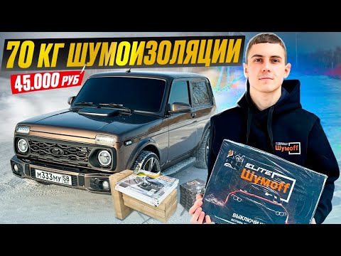 ПОЛНАЯ ШУМОИЗОЛЯЦИЯ НИВЫ! УСТАНОВКА КОВРОЛИНА В САЛОН. Вложил ещё 50.000руб