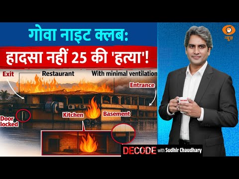 गोवा नाइट क्लब: हादसा नहीं 25 की 'हत्या'! | Goa Club Fire | Decode With Sudhir Chaudhary