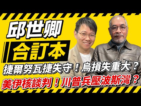 捷爾努瓦捷失守!烏損失重大?美伊核談判!川普兵壓波斯灣?【邱世卿合訂本】2026.02.02