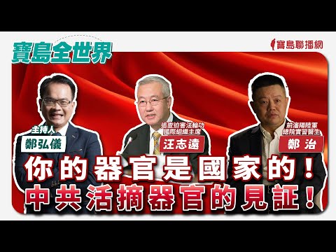 【寶島全世界】你的器官是國家的! 中共活摘器官的見証! 來賓:鄭治 前瀋陽陸軍總院實習醫生 / 汪志遠 追查迫害法輪功國際組織主席|鄭弘儀主持 2024/08/08