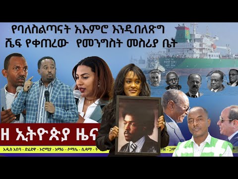 #EthiopiaNews: Zehabesha Daily December 18, 2025