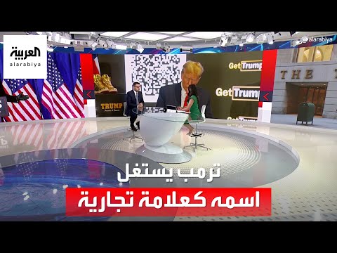 ترمب يستغل اسمه كعلامة تجارية لأغراض سياسية