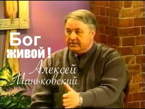Сильное свидетельство - ИСТОРИЯ ИСЦЕЛЕНИЯ АЛЕКСЕЯ МАНЬКОВСКОГО - Вячеслав Бойнецкий
