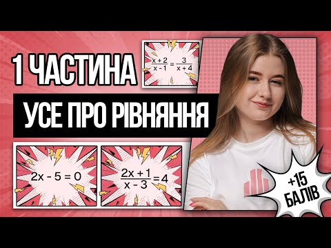 🩷 Лінійні, раціональні, дробово-раціональні, квадратні рівняння на НМТ з математики | TURBO ZNO