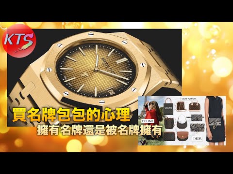 名牌的意義 購買名牌包包的心理 擁有名牌還是被名牌擁有