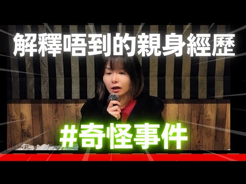 不能解釋的奇怪經歷 #鬼故 #靈異 #詭異 #廣東話